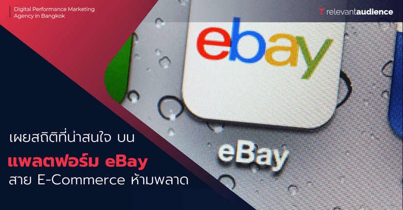 สถิติที่น่าสนใจบน eBay ในปี 2022 นักการตลาดห้ามพลาด