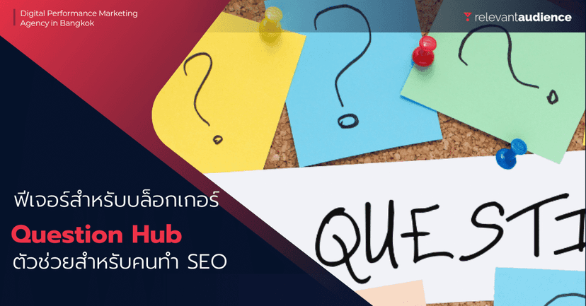 Google Question Hub คืออะไร? ตัวช่วยขั้นเทพสำหรับคนทำ SEO