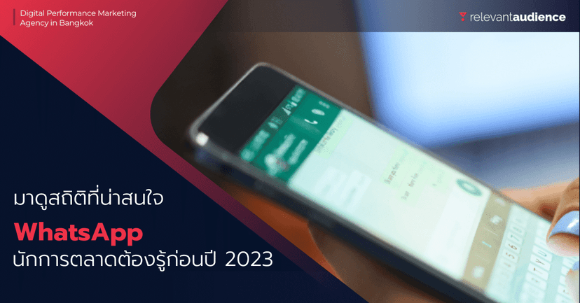 มาดูสถิติที่น่าสนใจบน WhatsApp นักการตลาดต้องรู้ก่อนปี 2023