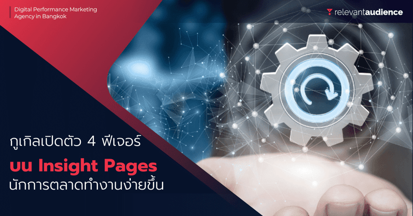 กูเกิลอัปเดต Insight Pages ช่วยให้นักการตลาดทำงานง่ายขึ้น