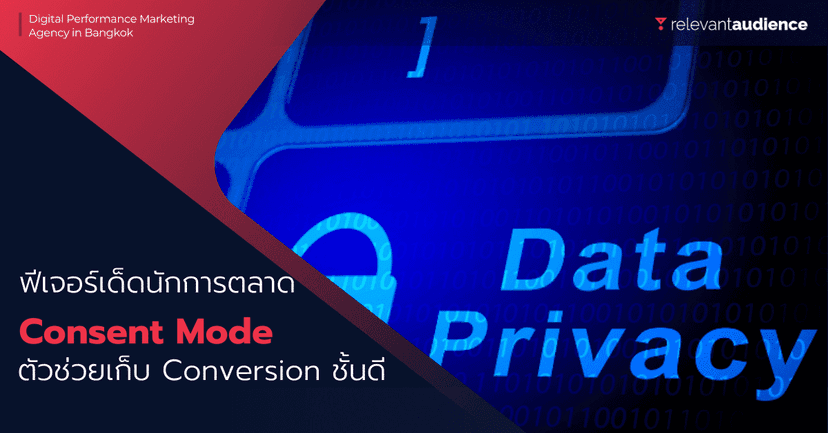 Google Consent Mode คืออะไร? ตัวช่วยเก็บ Conversion ที่กูเกิลไม่เคยบอก