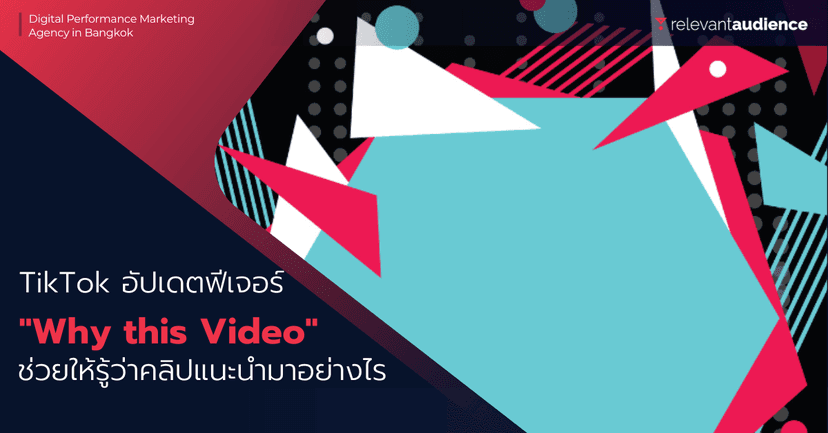 TikTok อัปเดตฟีเจอร์ “Why this Video”