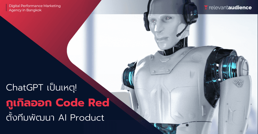 ChatGPT มาแรง! กูเกิลออก Code Red ตั้งทีมพิเศษเร่งพัฒนา AI Product