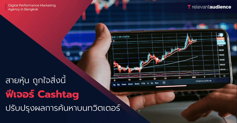 เอาใจนักลงทุน! ทวิตเตอร์เตรียมเพิ่ม Cashtag ในหน้าผลการค้นหา
