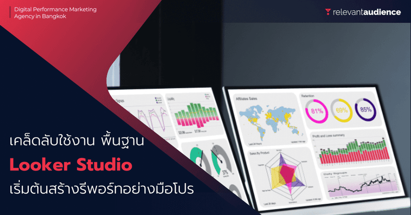 เคล็ดลับใช้งาน Looker Studio พื้นฐานสำหรับมือใหม่