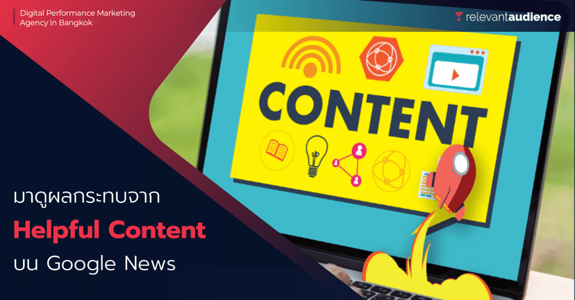 Helpful Content Update ส่งผลกระทบต่อ Google News อย่างไร?