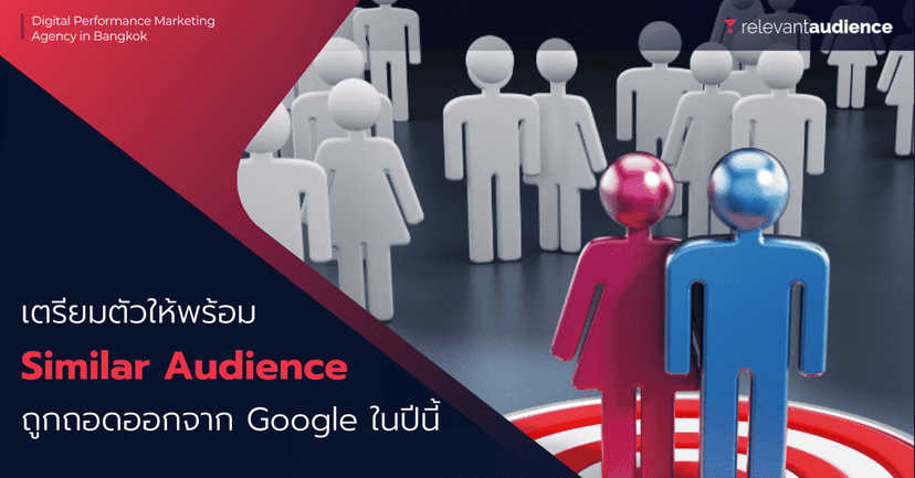 Similar Audiences จะถูกถอดออกจาก Google Ads ภายใน 2023