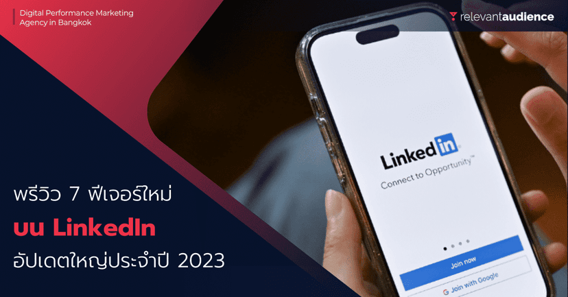 พรีวิว 7 ฟีเจอร์ใหม่ อัปเดตใหญ่บน LinkedIn ประจำปี 2023