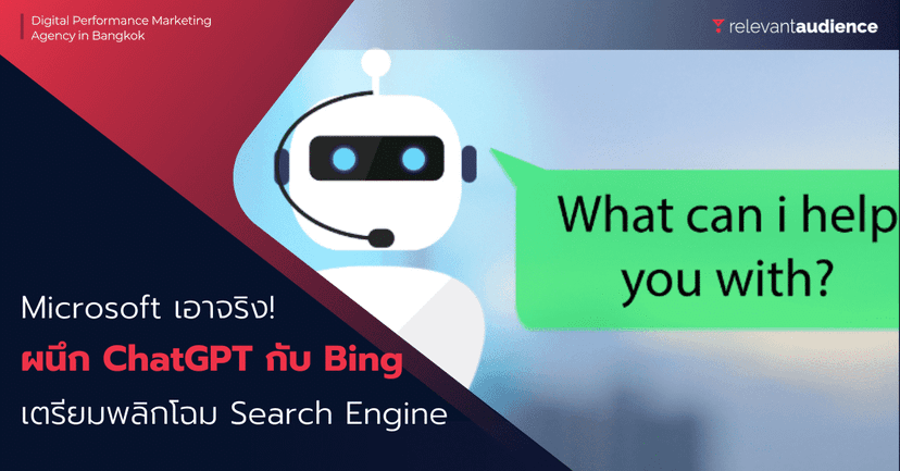 Microsoft เอาจริง! ผนึกกำลัง Bing กับ ChatGPT พลิกโฉม Search Engine