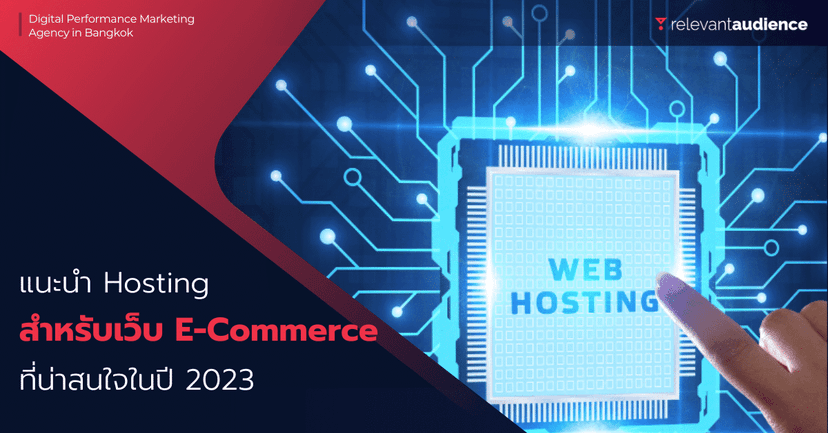 แนะนำ Hosting สำหรับเว็บไซต์ E-Commerce ประจำปี 2023