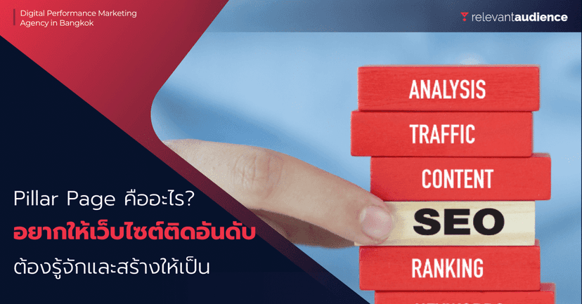 Pillar Page คืออะไร? อยากให้เว็บไซต์มีอันดับที่ดี ต้องรู้ไว้