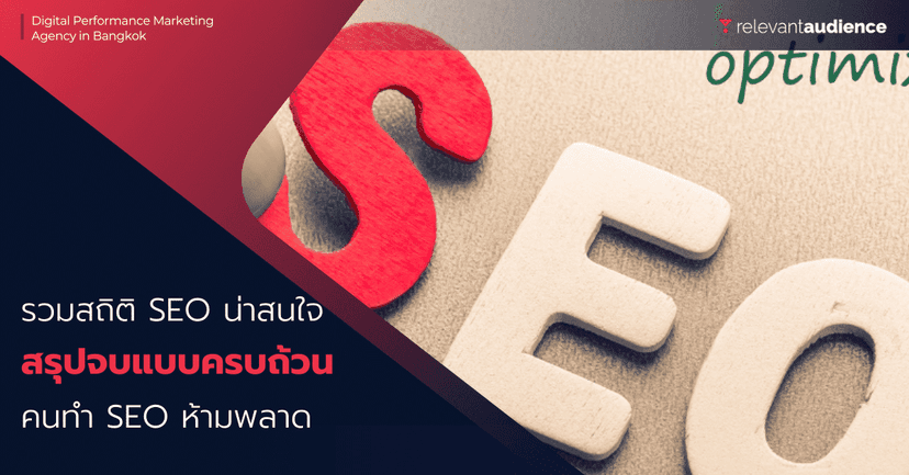 รวมสถิติ SEO ที่น่าสนใจในปี 2023 สรุปจบๆ คนทำ SEO ห้ามพลาด