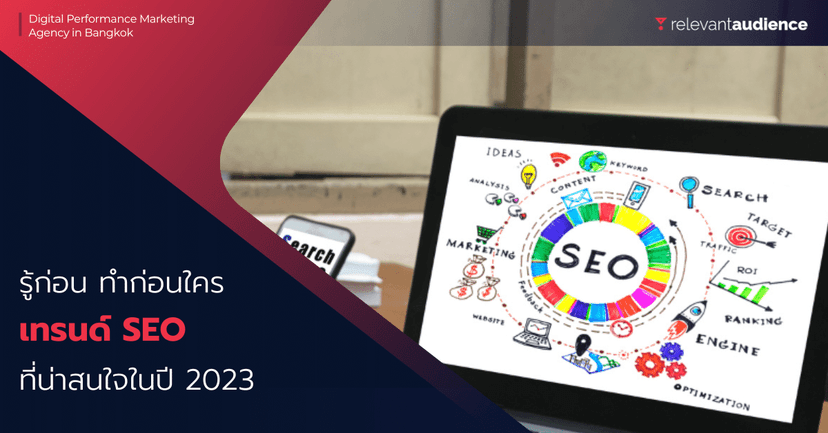 รู้ก่อนทำก่อน มาดูเทรนด์ SEO ในปี 2023 ที่จะเปลี่ยนวิธีการทำงานของคุณ