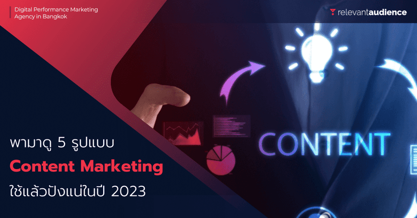 มาดู 5 รูปแบบ Content Marketing ที่ใช้แล้วปังแน่ในปี 2023
