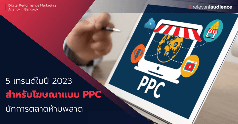 5 เทรนด์มาแน่สำหรับโฆษณาแบบ PPC ในปี 2023 นักการตลาดห้ามพลาด