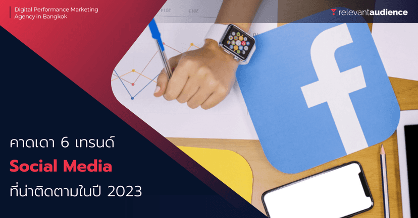 คาดเดา 6 เทรนด์ Social Media ที่น่าติดตามในปี 2023