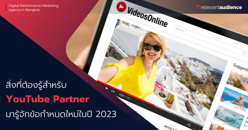 สิ่งที่ต้องรู้สำหรับ YouTube Partner Program ในปี 2023