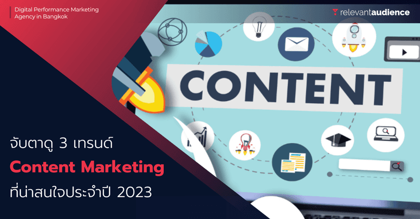 จับตาดูให้ดี 3 สิ่งที่เกิดขึ้นสำหรับ Content Marketing ประจำปี 2023