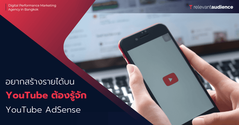 อยากได้เงินจากการทำ YouTube ต้องรู้จัก YouTube AdSense