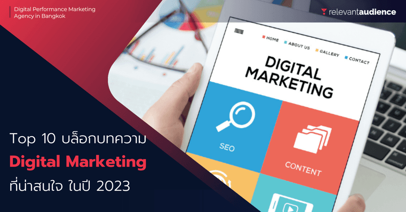 Top 10 บล็อกด้าน Digital Marketing ในปี 2023 เสพคอนเทนต์ดีๆ ได้ทุกวัน