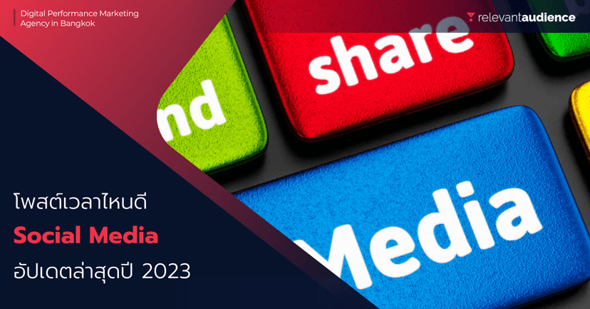เลือกโพสต์บนแพลตฟอร์มโซเชียลมีเดียเวลาไหนดี? อัปเดตล่าสุดปี 2023
