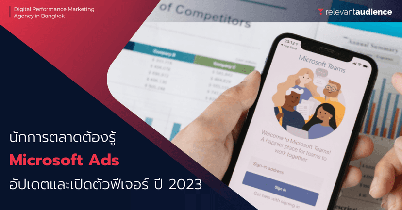 Microsoft Ads ประกาศอัปเดตและเปิดตัวฟีเจอร์ใหม่ๆ ในปี 2023