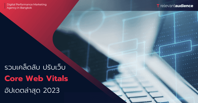 รวบเคล็ดลับปรับเว็บให้ตรงตาม Core Web Vitals อัปเดตล่าสุด 2023