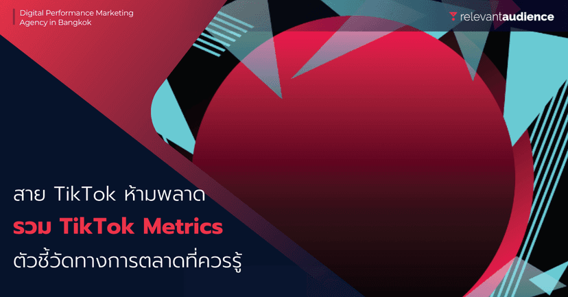 สาย TikTok ห้ามพลาด! รวม TikTok Metrics ตัวชี้วัดทางการตลาดที่ควรรู้