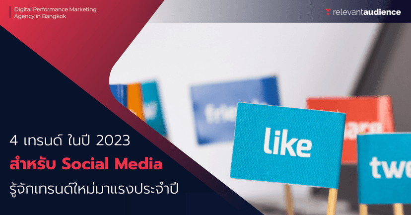 4 เทรนด์ Social Media ที่น่าสนใจในปี 2023