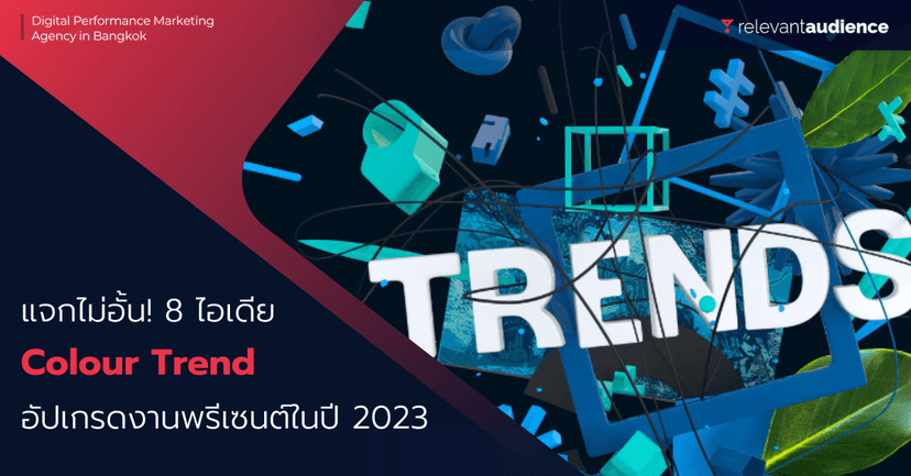 แจกไม่อั้น! 8 ไอเดียเฉดสี อัปเกรดงานพรีเซนต์ให้ปังในปี 2023