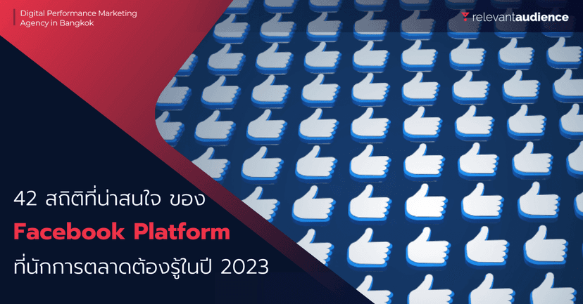42 สถิติน่าสนใจบน Facebook ที่นักการตลาดควรรู้ในปี 2023