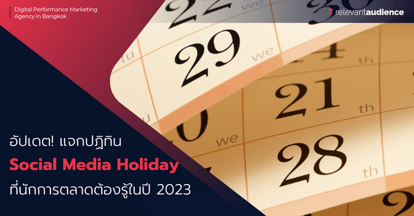 อัปเดตล่าสุด! แจกปฏิทิน “Social Media Holidays 2023” ครบ 12 เดือน