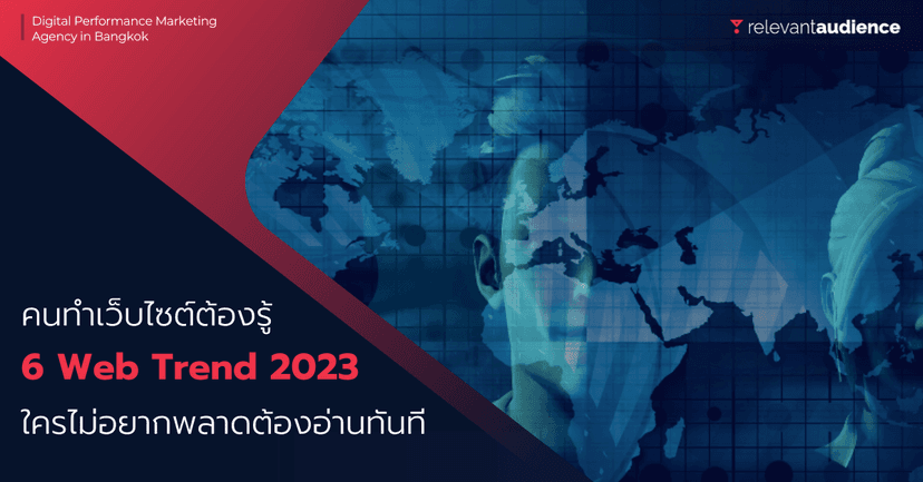 อัปเดตล่าสุด! 6 Web Trend 2023 สิ่งที่คนทำเว็บไซต์ต้องรู้ในปีนี้