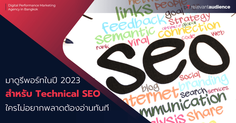 มีอะไรที่น่าสนใจสำหรับการทำ Technical SEO ในปี 2023 มาดูไปพร้อมกัน