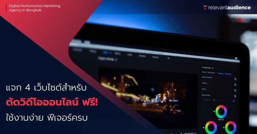 แจก 4 เว็บไซต์ตัดวิดีโอออนไลน์ฟรี! ใช้งานง่าย ฟีเจอร์ครบ
