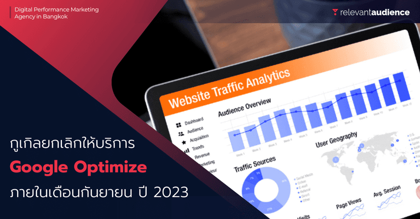 กูเกิลยกเลิก Google Optimize ในปีนี้ มีอะไรที่นักการตลาดต้องรู้บ้าง?