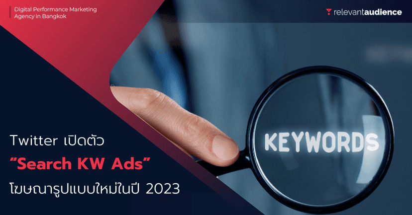 Twitter เปิดตัว “Search Keywords Ads” โฆษณารูปแบบใหม่ในปี 2023