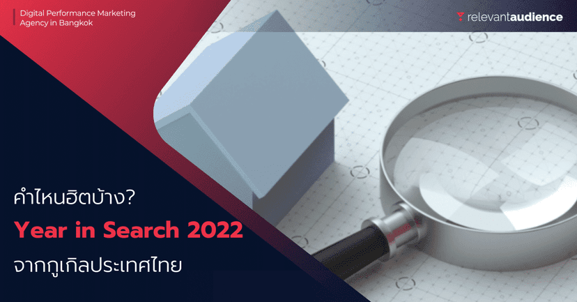 คำไหนฮิตบ้าง? มาดูในรายงาน Year in Search 2022 ของประเทศไทย