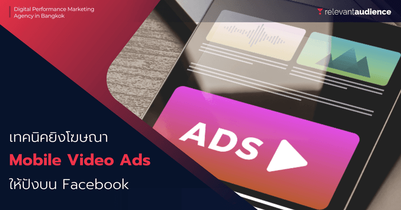 เทคนิคยิงโฆษณา Mobile Video Ads ให้ปังบน Facebook