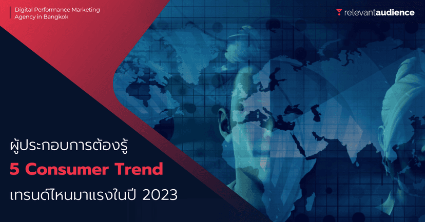 5 เทรนด์ผู้บริโภคมาแรงปี 2023 ธุรกิจไหนอยากรอดต้องรู้