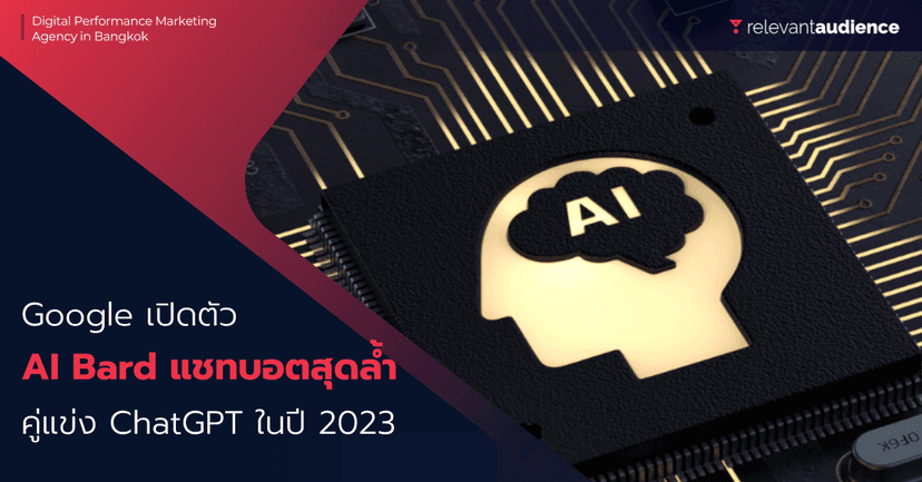 Google เปิดตัว Bard AI แชทบอตที่ใช้ขุมพลัง LaMDA คู่แข่ง ChatGPT
