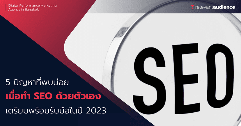5 ปัญหาที่พบบ่อยเมื่อเริ่มทำ SEO ด้วยตัวเอง อัปเดต 2023
