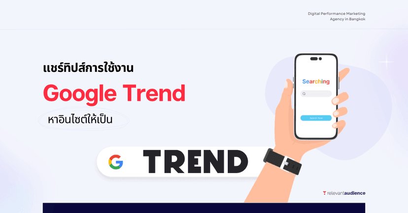 เคล็ดลับใช้ Google Trend หาข้อมูลอินไซต์ สำหรับการตลาดออนไลน์