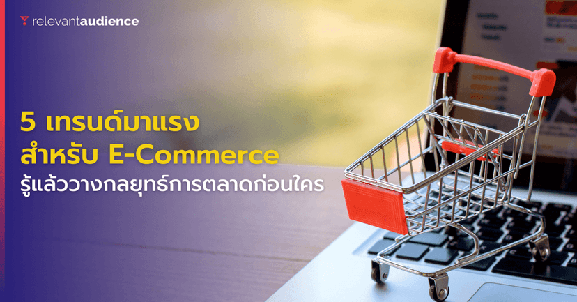 5 เทรนด์ที่จะเกิดขึ้นของเว็บไซต์ E-Commerce ในปี 2022