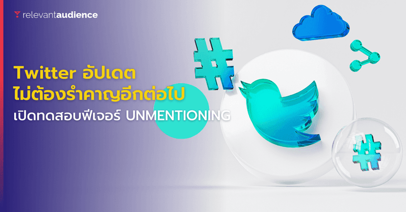 ไม่ต้องรำคาญอีกต่อไป! Twitter ทดสอบฟีเจอร์ “Unmentioning” แล้ว