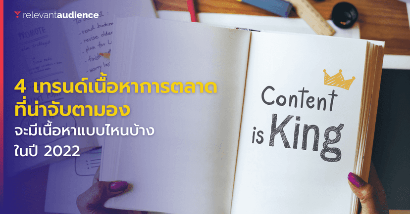 4 เทรนด์เนื้อหาการตลาดออนไลน์ที่น่าจับตามองในปี 2022
