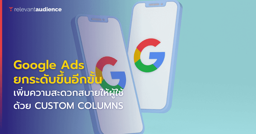 Google Ads ยกระดับอินเทอร์เฟซผู้ใช้ด้วย “Custom Columns”