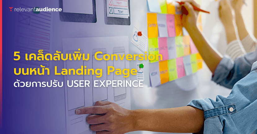 5 เคล็ดลับเพิ่ม Conversion Rates ในหน้า Landing Page