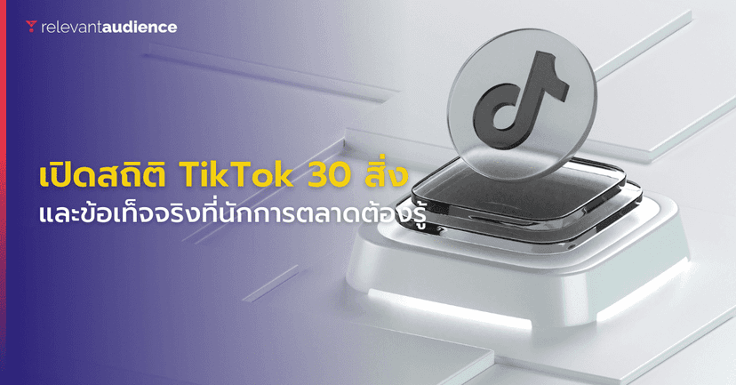เปิดสถิติ 30 อย่างบน TikTok และข้อเท็จจริงที่นักการตลาดต้องรู้