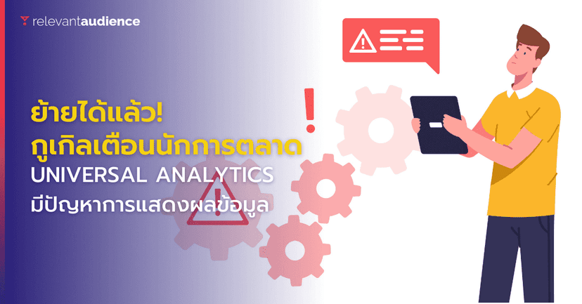 ใครยังไม่ย้าย! อาจเจอบัคใน Universal Analytics